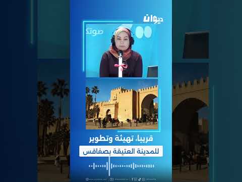 قريبا تهيئة وتطوير للمدينة العتيقة بصفاقسالكاتب العام المكلف بتسيير بلدية صفاقس يوضح