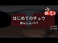 【カラオケ】はじめてのチュウ / あんしんパパ