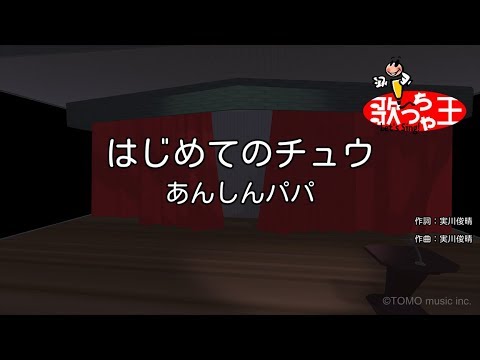 日 した 歌詞 チュウ 初めて