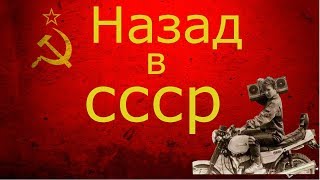 Назад в СССР