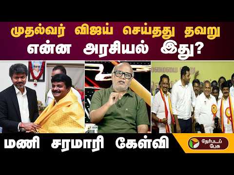 ''முதல்வர் விஜய் செய்தது தவறு..என்ன அரசியல் இது...?''- மணி சரமாரி கேள்வி | TVK  | CM Vijay
