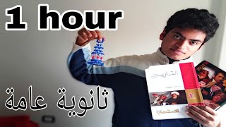 ذاكر معايه في نهار رمضان🌙 لمدة ساعة| ثانوية عامة study with me 1hour ⏰