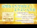 完璧な人生ではなく、よりよい人生を 「幸福への第一歩」シリーズ