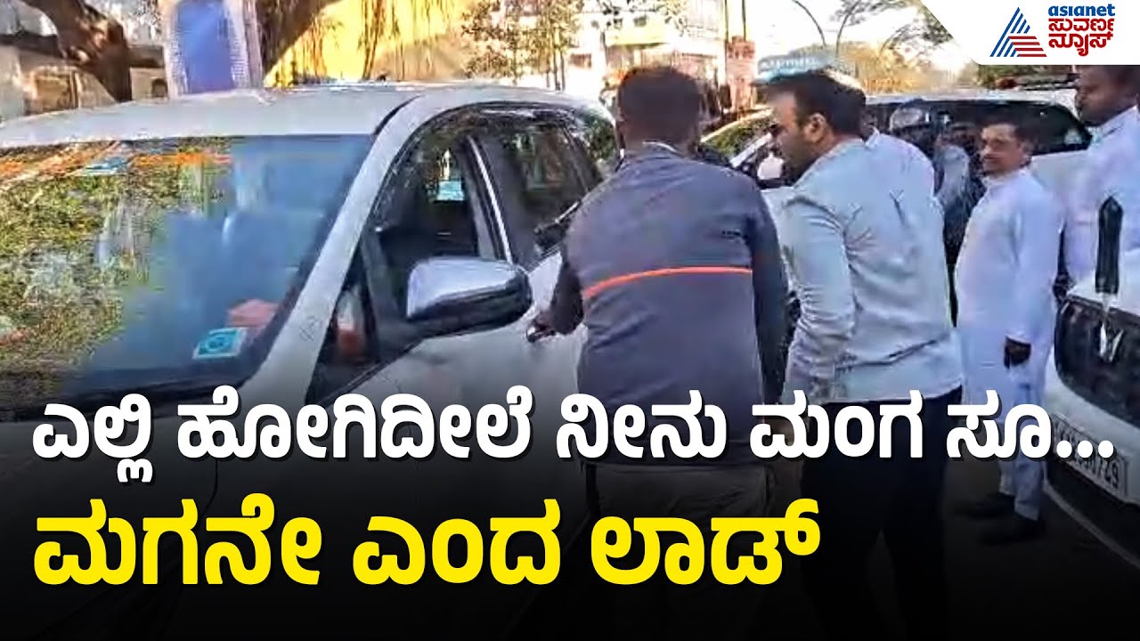 ಡ್ರೈವರ್ ಗೆ ಬೈದ ಸಚಿವ ಲಾಡ್ ; ದೃಶ್ಯ ವೈರಲ್ । Santosh Lad । Suvarna News | Kannada News