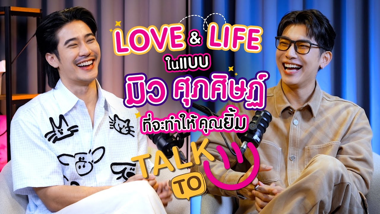 LOVE & LIFE ในแบบมิว - มิว ศุภศิษฏ์ | TALK TO U