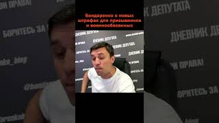 Бондаренко Жестко Раскритиковал Поправки О Штрафах Для Призывников И Военнообязанных