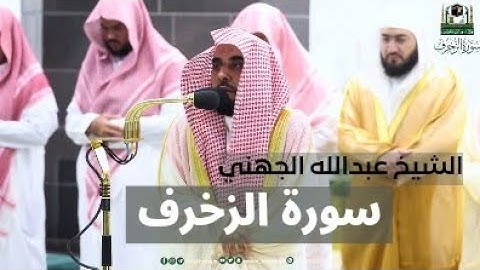 تلاوة جميلة في الحرم المكي الشيخ عبدالله الجهني | سورة الزخرف #عبدالله_الجهني #رمضان_كريم