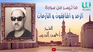 الشيخ احمد الديب - سورة الرعد والمنافقون والنازعات / ElShikh Ahmed ElDeeb - Sort ElRa3d