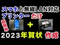 2023年　[年賀状]スマホと無線LAN対応プリンターだけで　無料で簡単に年賀状が印刷できる！