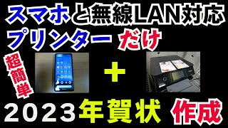 2023年　[年賀状]スマホと無線LAN対応プリンターだけで　無料で簡単に年賀状が印刷できる！