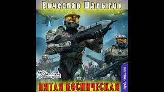 02.01. Вячеслав Шалыгин - Преображенский. Книга 2. Пятая Космическая . Часть 1. ( Максим Доронин)