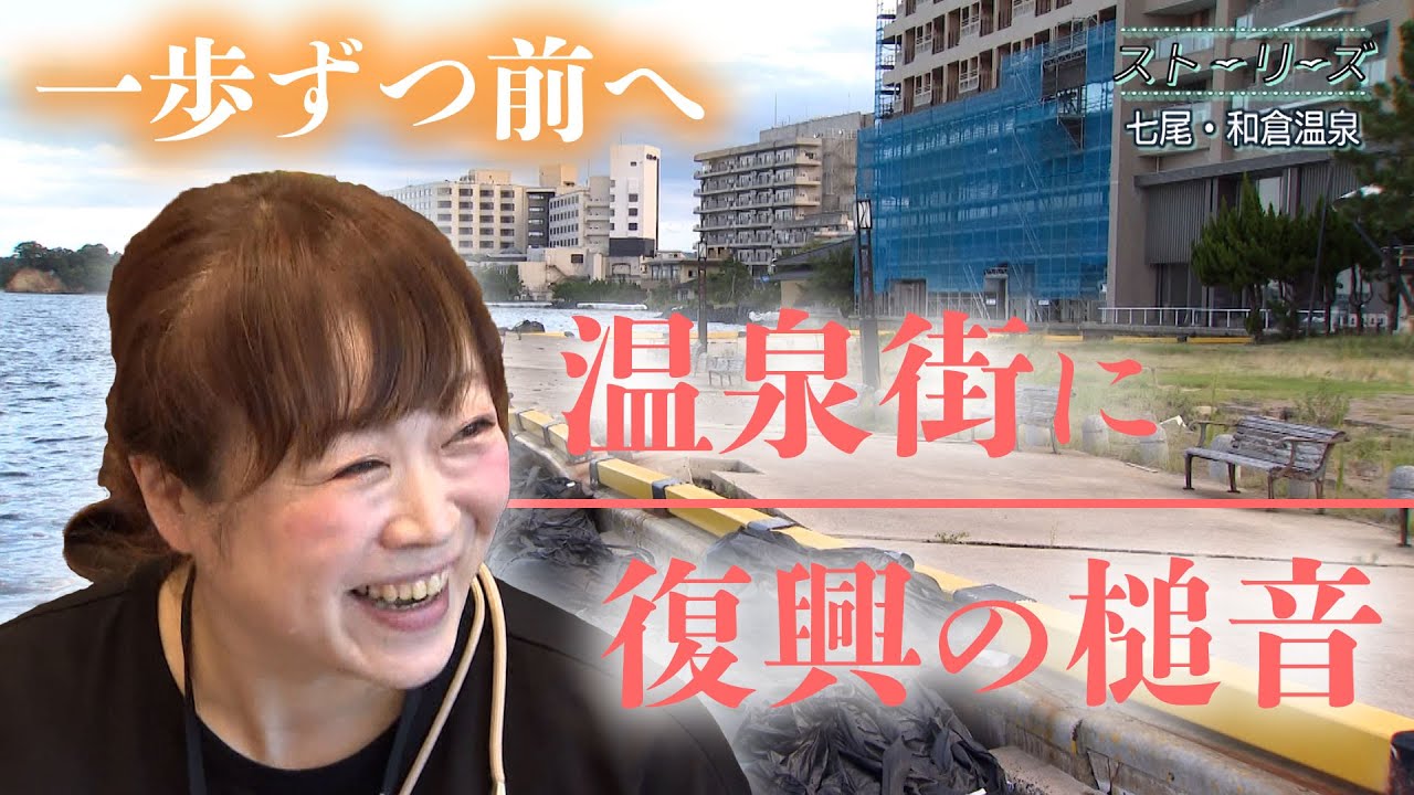 【ストーリーズ・七尾市和倉温泉#1】能登半島地震で営業再開見通せず…和倉温泉の10カ月半の歩み