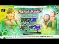 Balmua mare lagal new neelkamal bhojpuri dj remix song rahul music mafia chhitaunigaon no 1