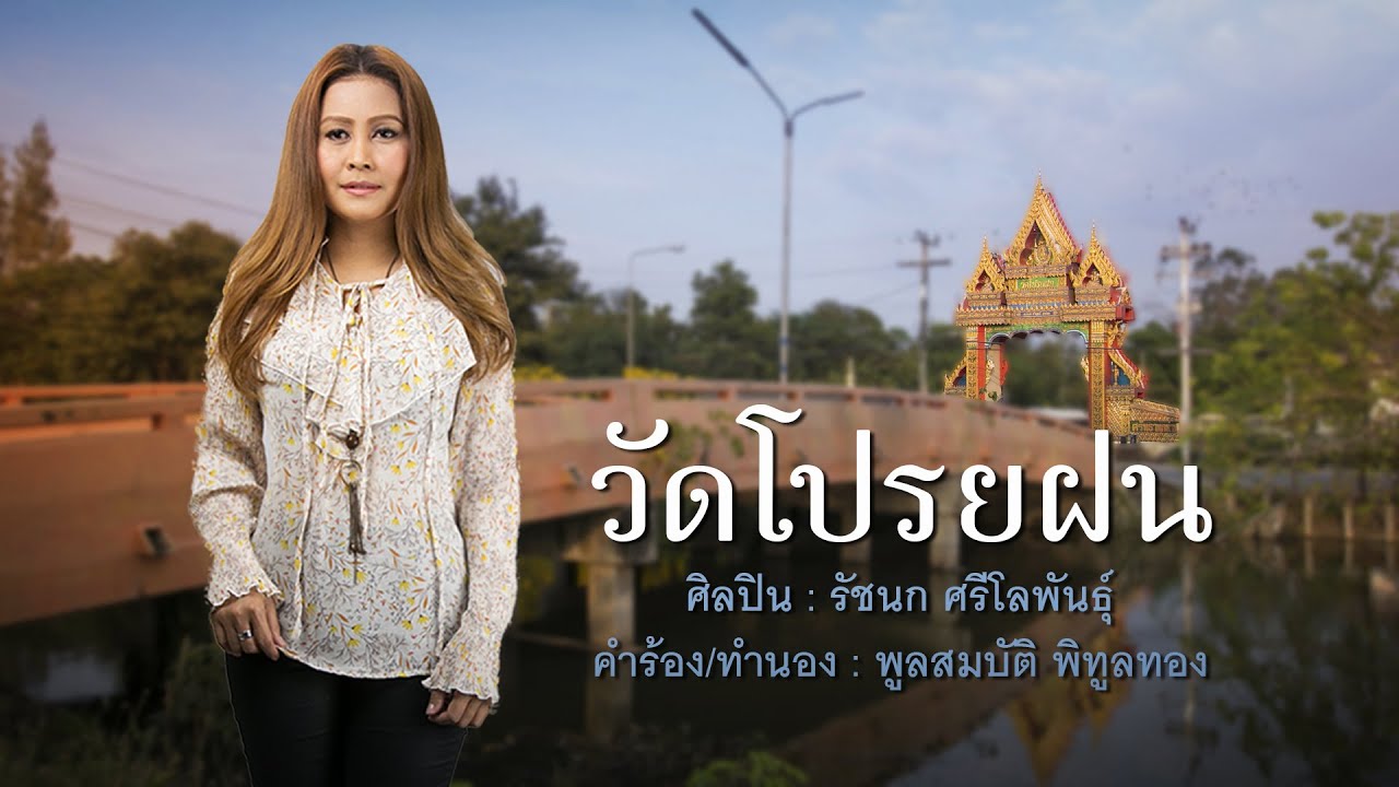 วัดโปรยฝน - รัชนก ศรีโลพันธุ์ [เพลงพิเศษ]