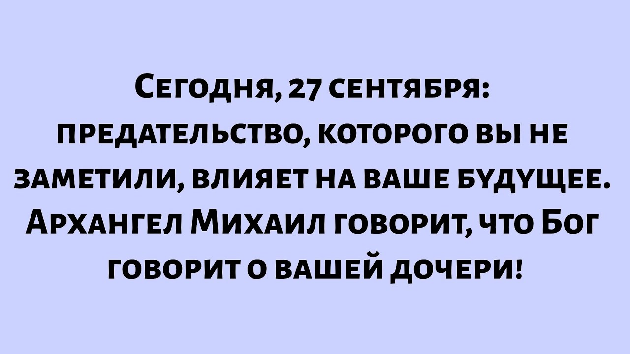 Сегодня, 27 сентября: предательство, которого вы не заметили, влияет на ваше будущее...