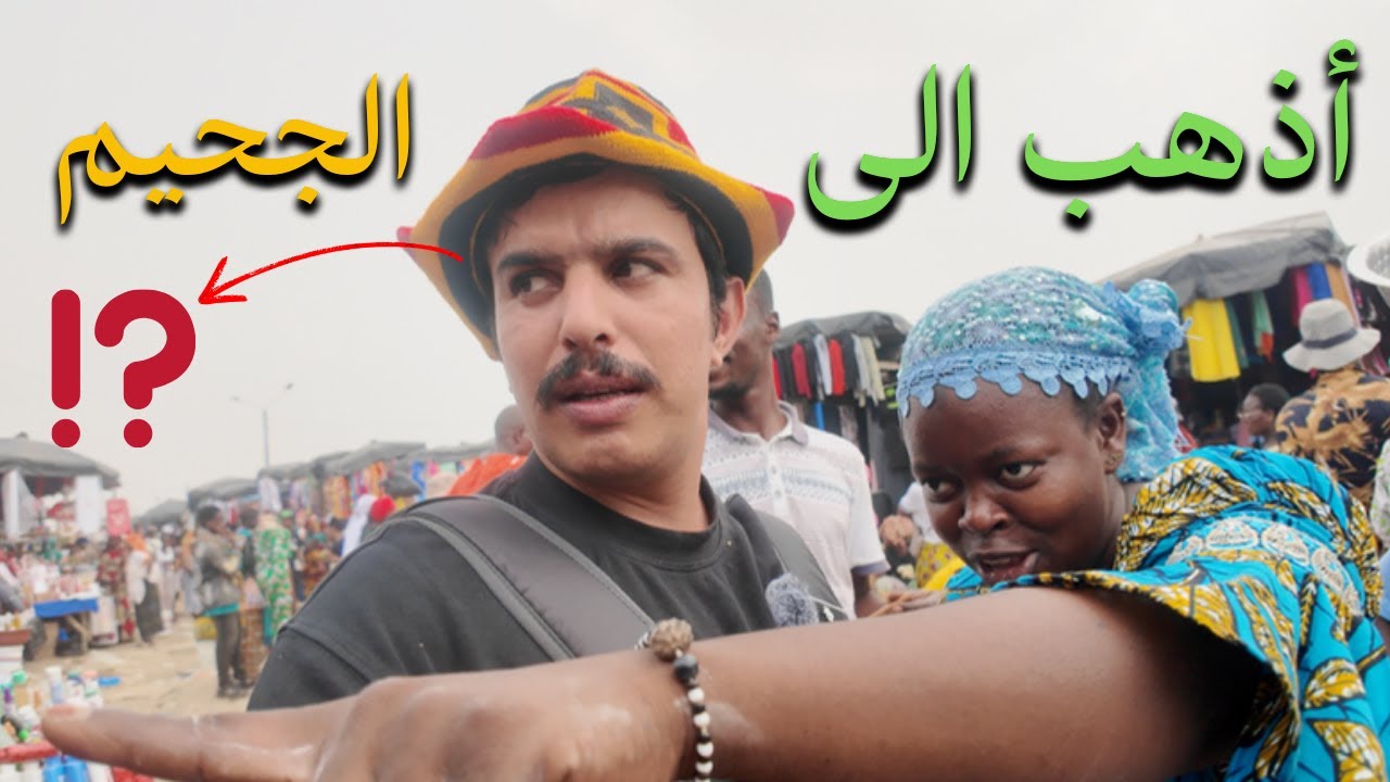 دخلت أخطر أسواق افريقيا 🇨🇮⚠️