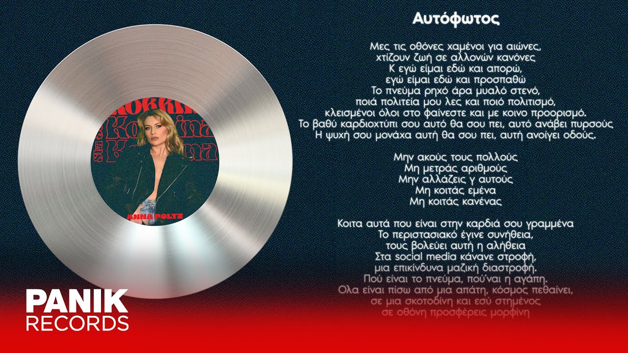 Anna Poltz - Αυτόφωτος - Official Audio Release