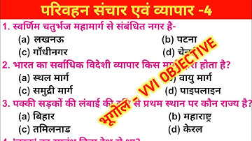 Class 10th Geography | परिवहन संचार एवं व्यापार -4  | VVI OBJECTIVE QUESTION | by Jasim sir
