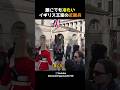誰にでも冷たいイギリス王室の近衛兵
