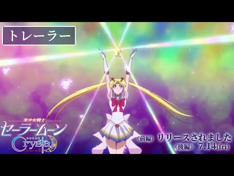 【劇場版『美少女戦士セーラームーン』Crystal Season 3』《後編》》予告編／《前編》を公開！ 《後編》 7月14日（金）