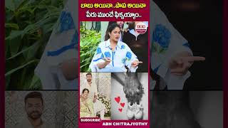 బాబు అయినా..పాప అయినాపేరు ముందే ఫిక్సయ్యాం..#KonidelaLavanya #SathiLeelavathi #varuntej #abn