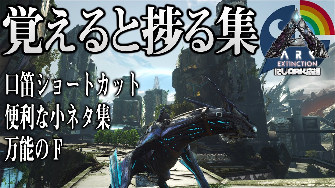 覚えると捗る集 にじark応援 Ark Survival Evolved Youtube 覚えると捗る集 にじark応援 Ark Survival Evolved Youtube