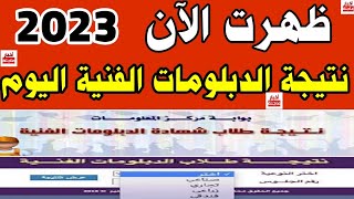 ظهرت نتيجة الدبلومات الفنية 2023 اليوم  لينك نتيجة الدبلومات الفنية ٢٠٢٣ صناعي تجاري زراعي