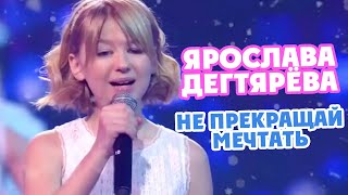 Ярослава Дегтярёва – Не Прекращай Мечтать (Январь, 2021)