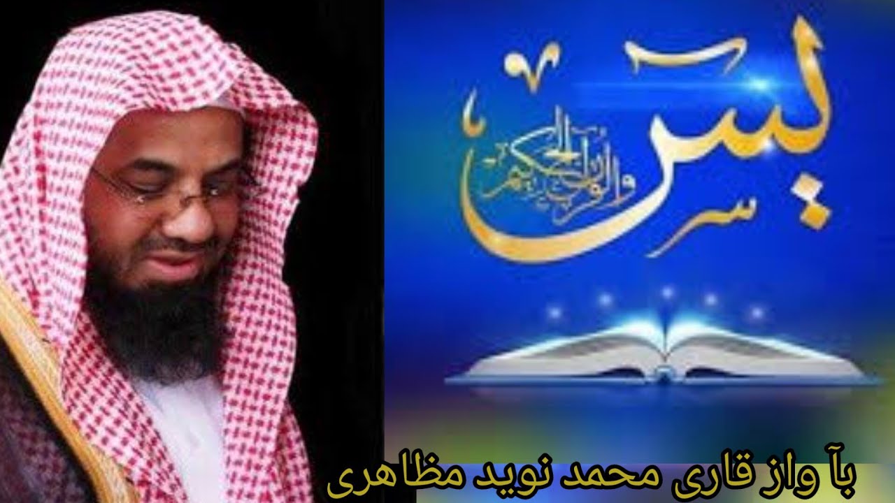 Surah Yasin new voice heart touching سورہ یاسین قارى محمد نويد مظاهر ي ...