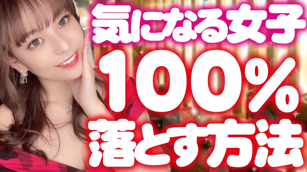即落ち確定 気になる女性を100 落とす方法を公開します Youtube