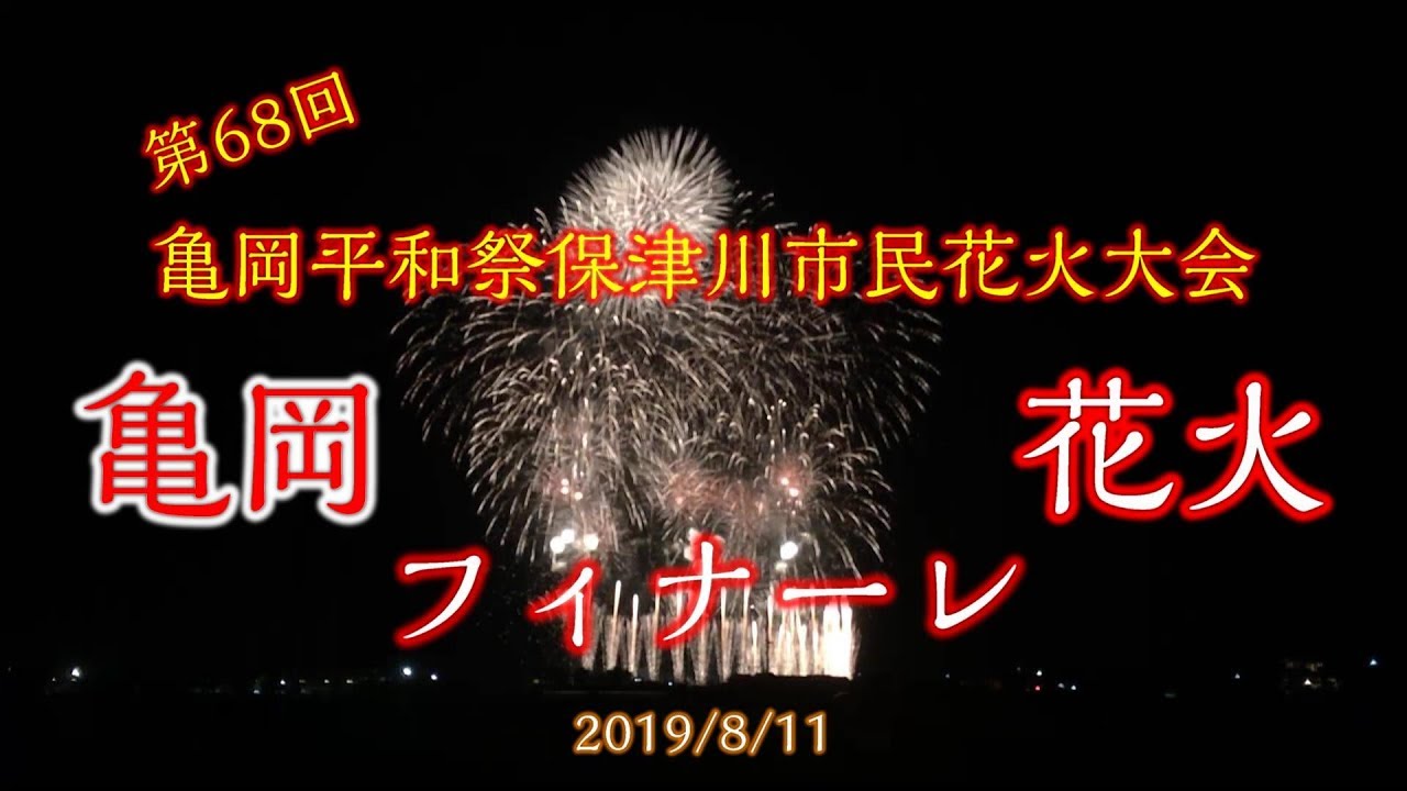 第68回亀岡平和祭保津川市民花火大会 フィナーレ 約２分半前から Youtube