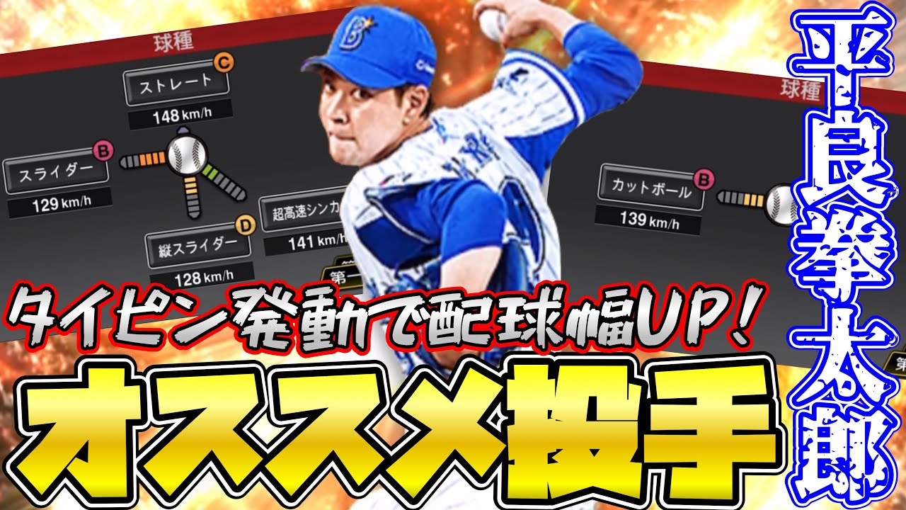 平良拳太郎】特殊能力も超強い平良投手がリアタイで本領発揮した