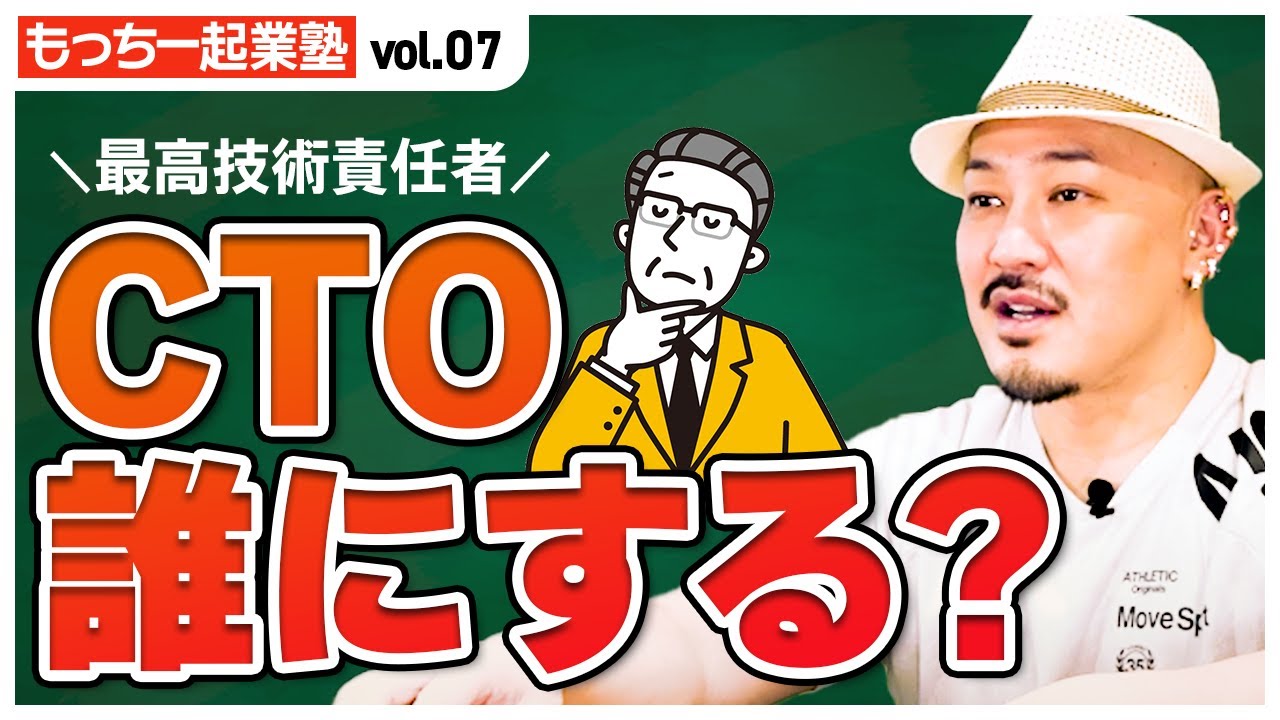 もっちー起業塾Vol.7】CTOに向いてる人とは？ - YouTube