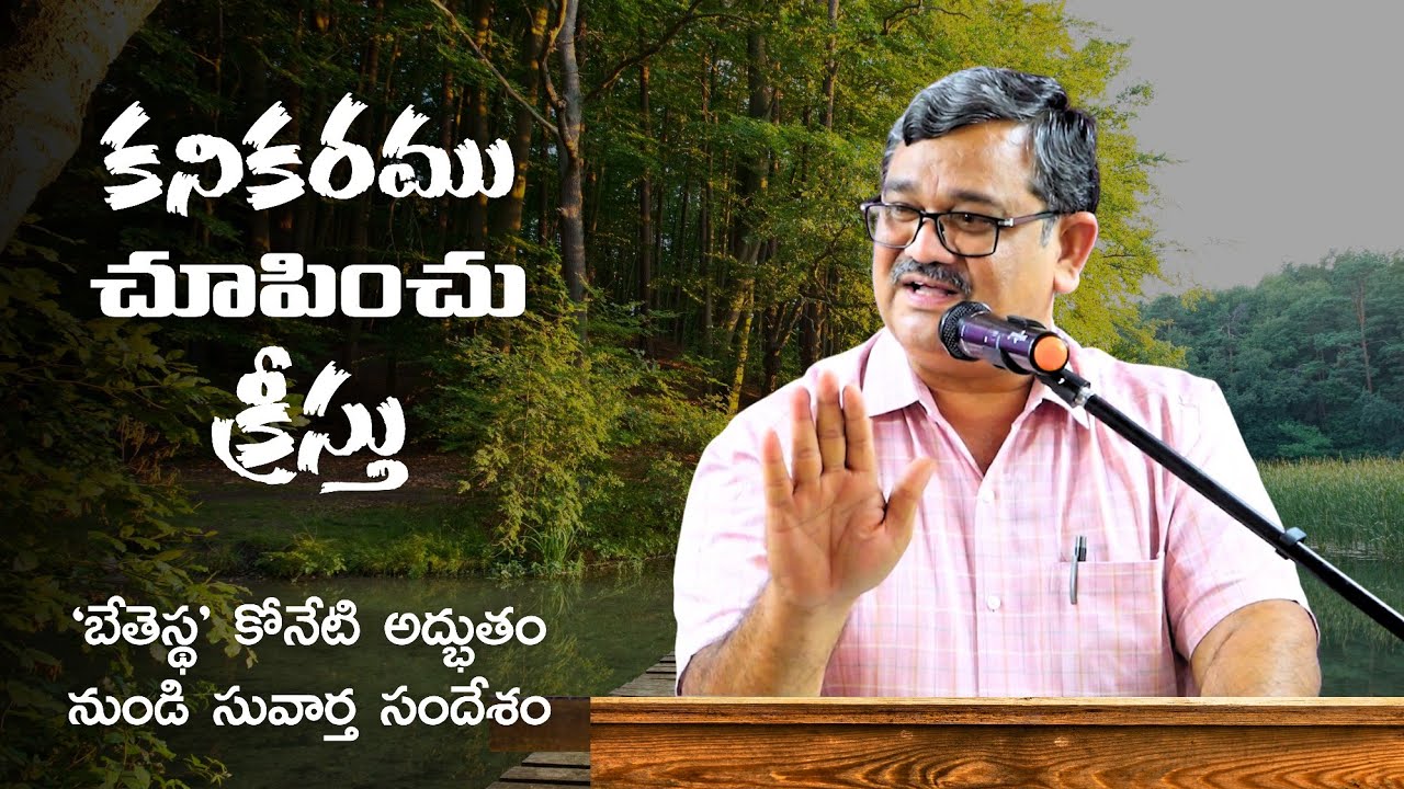 కనికరపడి బాగుచేసే ప్రభువు | Bro. MJ Rathnakar