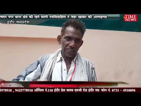 चंदन नगर थाना क्षेत्र की रहने वाली नवविवाहिता ने जहर खाकर की आत्महत्या