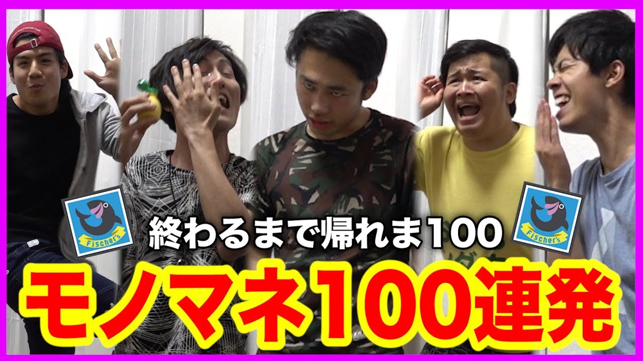 細かすぎるモノマネ100連発できるまで終われま１００！！