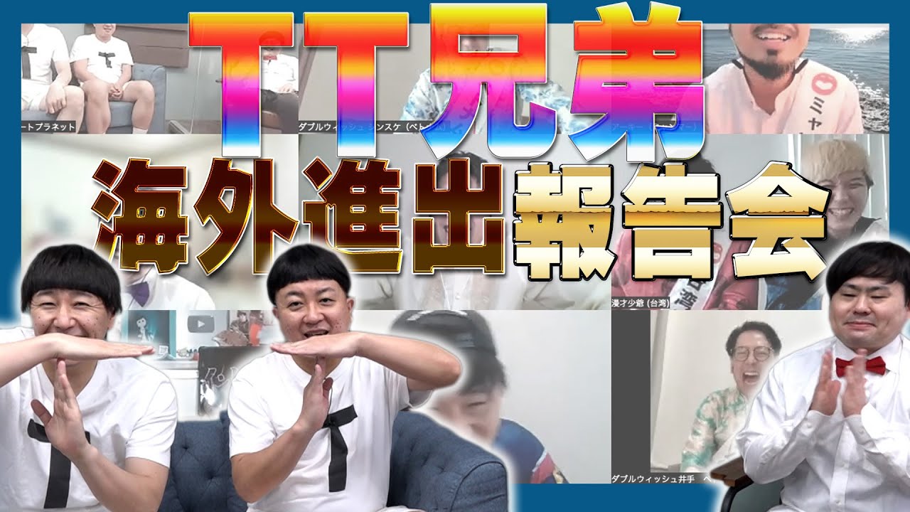 海外進出】TT兄弟、海外での反応【プロジェクト】 - YouTube