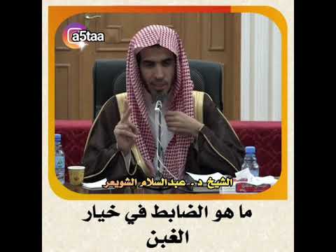 عبدالسلام الشويعر الشويعر الشيخ د عبدالسلام الشويعر ما هو الضابط في خيار الغبن