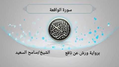 رواية ورش عن نافع سورة الواقعة الشيخ سامح السعيد