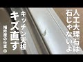 【人工大理石リペア】キッチン天板の欠け傷を補修で直します!