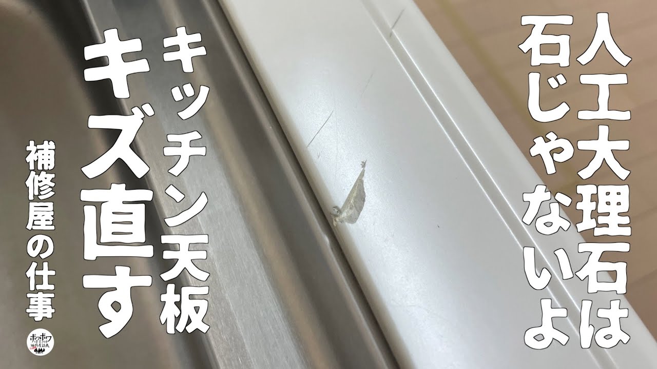 【人工大理石リペア】キッチン天板の欠け傷を補修で直します！