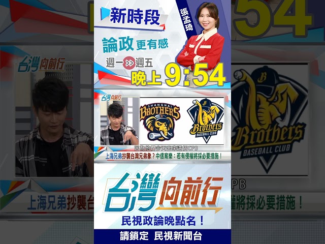 抄的四不"象"！中國棒球也搞山寨？｜台灣向前行2025.11.05