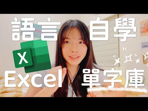 如何用EXCEL免費建立個人單字庫 | 語言學習秘技 自學 英文 日文 韓文 西班牙文