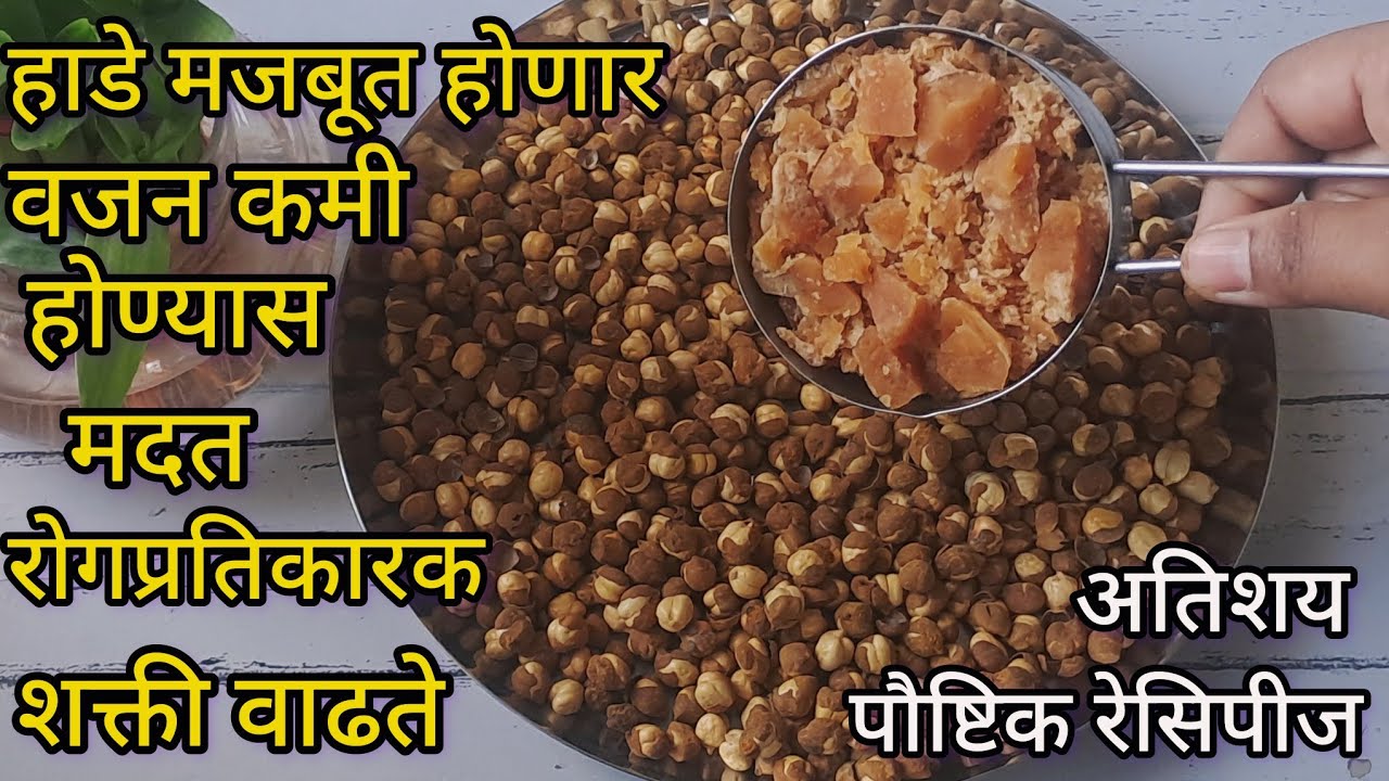 1 कप भाजलेली फुटाणेमध्ये गूळ टाकून महिनाभर टिकणारे खुसखुशीत पौष्टिक रेसिपीज l