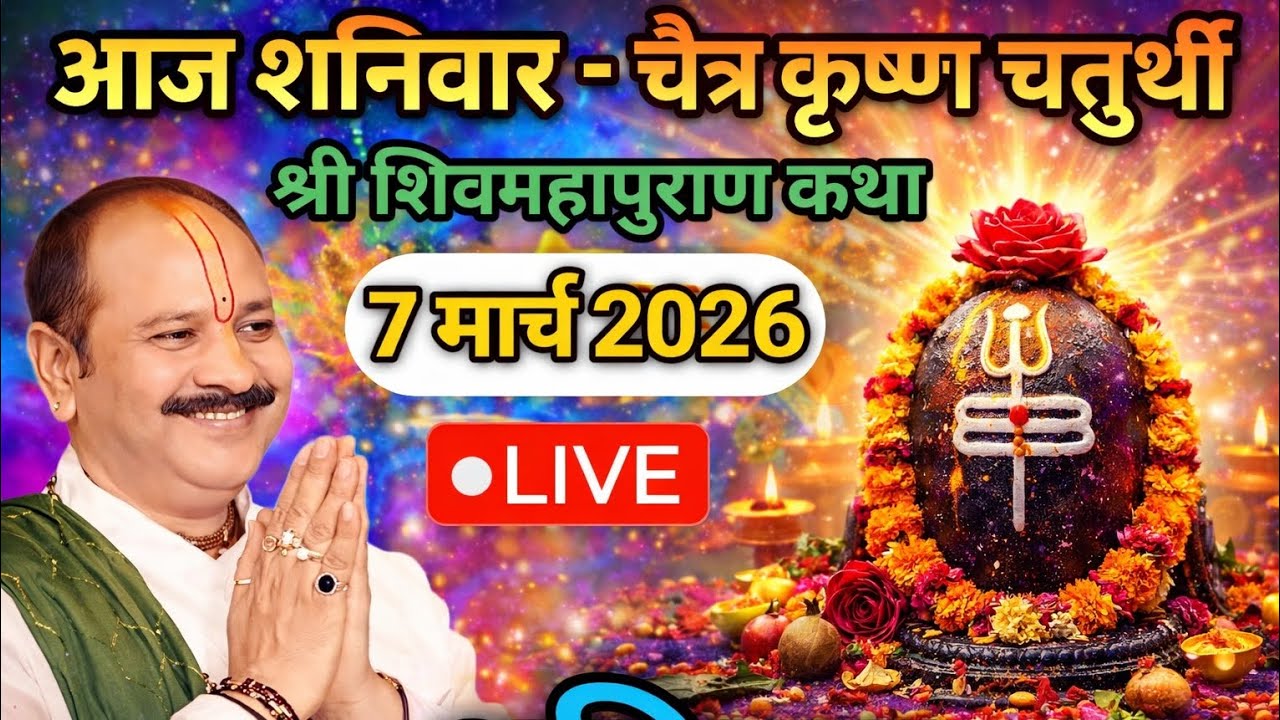 Live 🔴 7 मार्च चैत्र कृष्णपक्ष चतुर्थी शिवमहापुराण कथा पंडित प्रदीप जी मिश्रा | सीहोर, मध्यप्रदेश.