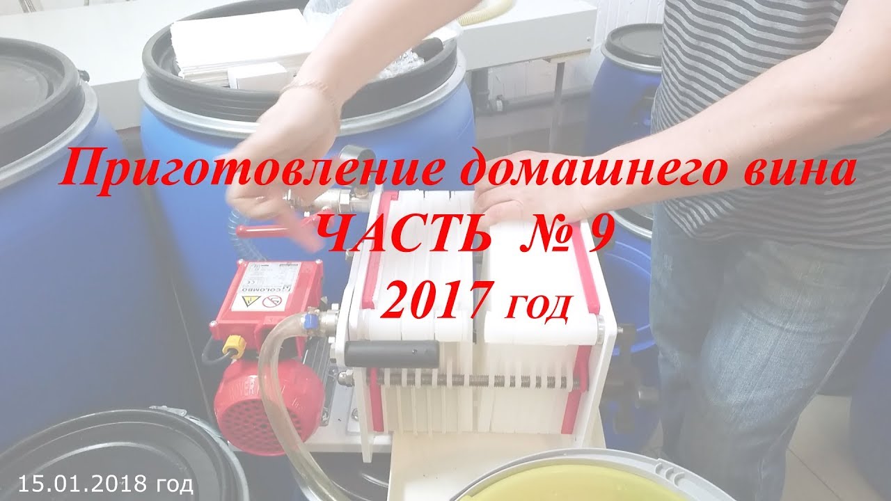 Фильтрация вина. Изготовление домашнего вина 2017 год часть 9 Фильтр пресс.