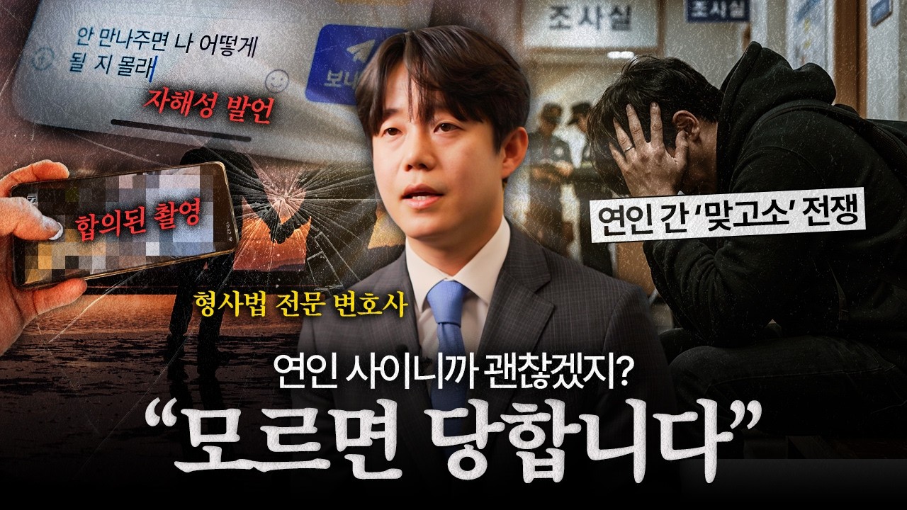 "연인 사이라도 이건 안됩니다" 연인간 성범죄 유형 3가지 | 법무법인YK 장철원 변호사