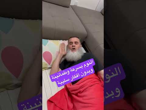 تريد أن تنام بسرعة وطمأنينة وبدون أحلام مزعجة خذ هذه الوضعية