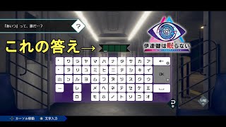 伊達鍵は眠らない 攻略】チャプター1のキーワードの答え解説！ No