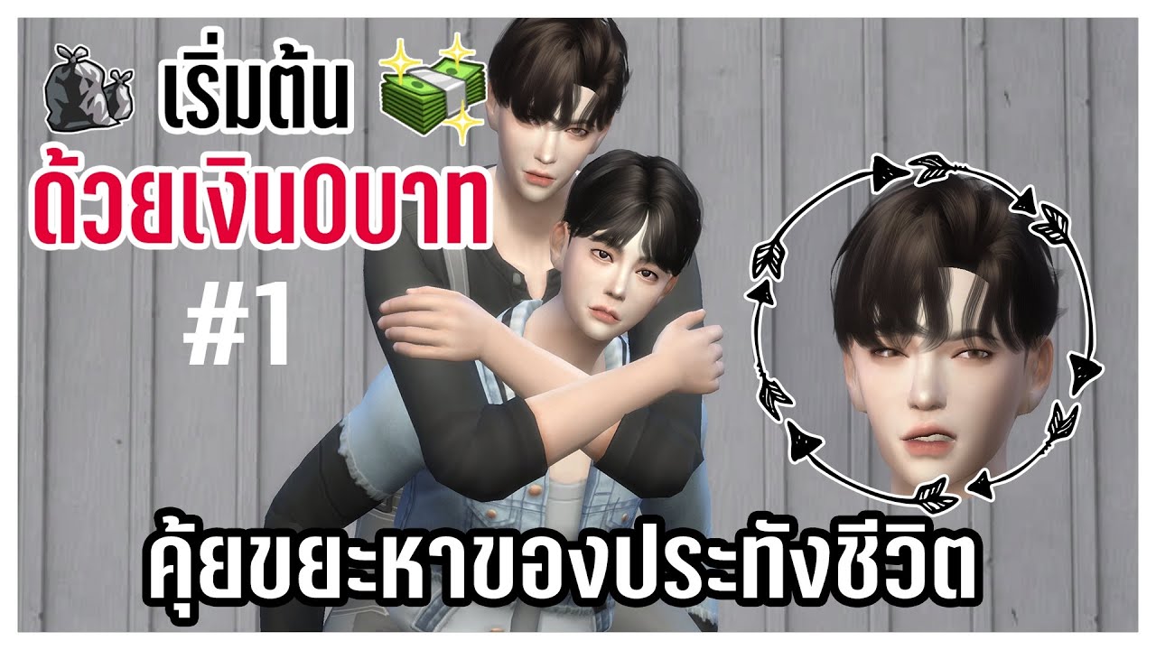 เล่นเดอะซิมส์4 2022 New The Sims 4♻️Eco : ชาเลนจ์เริ่มต้นด้วยเงิน0บาท💸#1